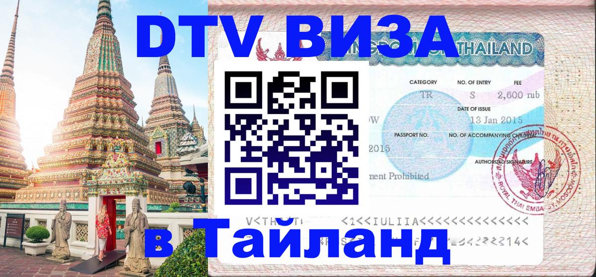 Сколько стоит виза DTV в Тайланд 