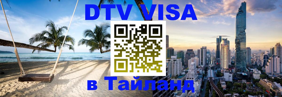 DTV виза Тайланд Старый Оскол 