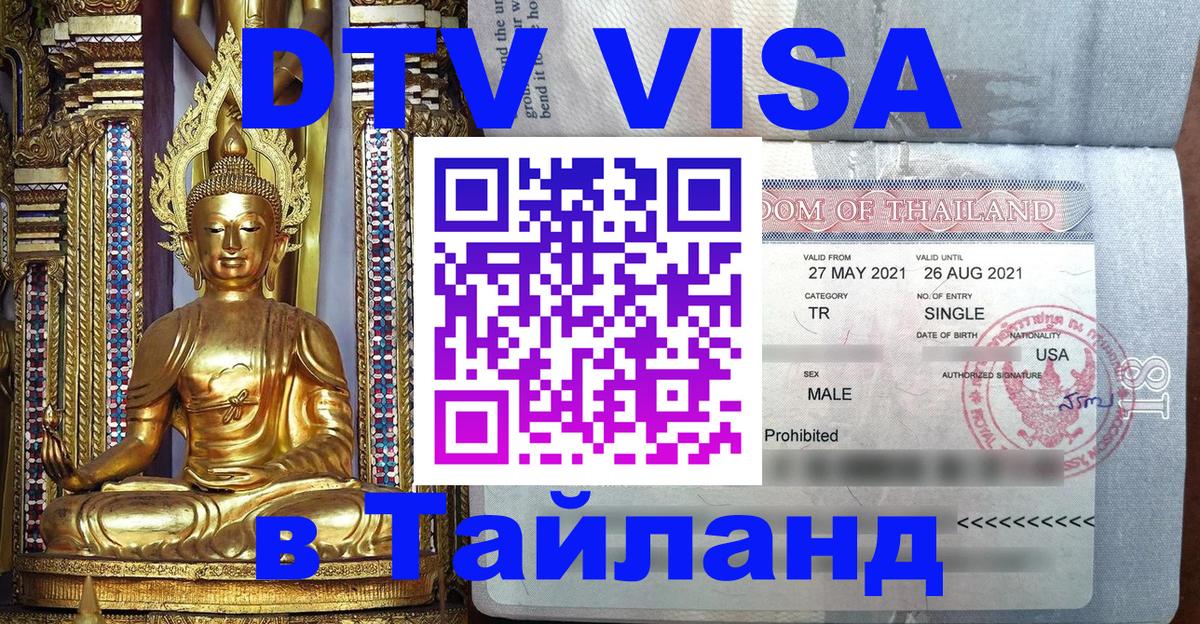 DTV Visa Thailand — прайс и условия, виза без дополнительных документов - 07.12.2025 